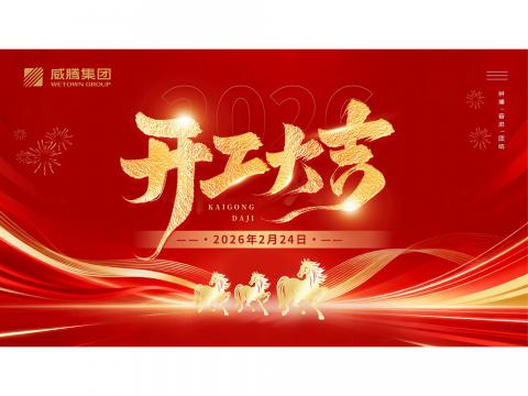 开工大吉 | 共创不朽情缘2026数字荣光