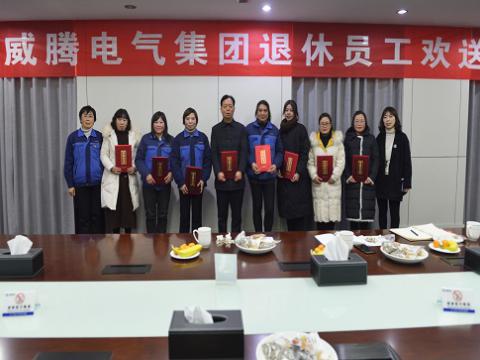 温馨欢送会  依依不舍情 ——不朽情缘电气集团退休员工欢送会