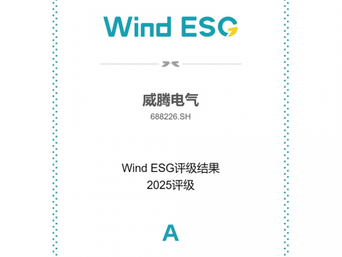 不朽情缘电气Wind ESG评级由BBB跃升至A级