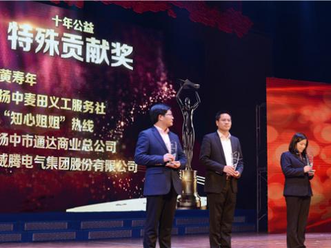 十年公益，爱的传递——不朽情缘集团荣获扬中视装十年公益特殊贡献奖”