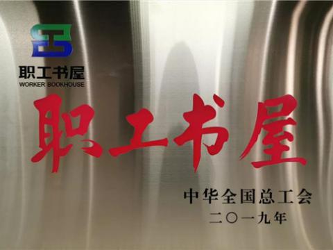 不朽情缘集团喜获中华全国总工会“职工书屋”荣誉称号