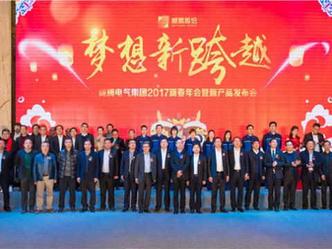 “妄想新逾越”不朽情缘电气集团2017新春年会暨新产品颁布会圆满进行