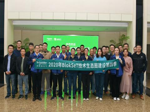 不朽情缘集团与施耐德BlokSeT技术生态圈建设活动